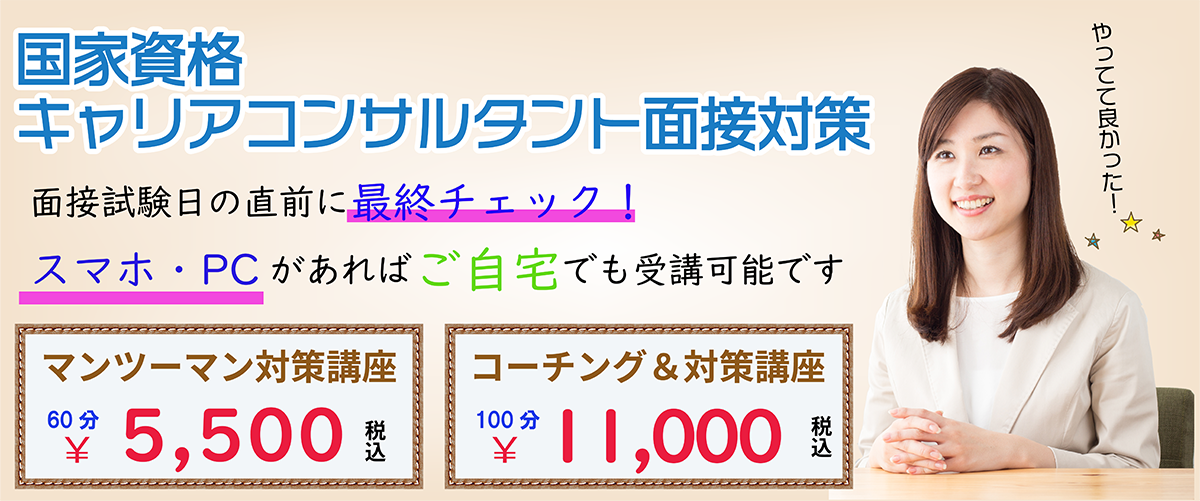 キャリコン面接対策
