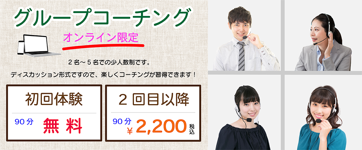 グループコーチング