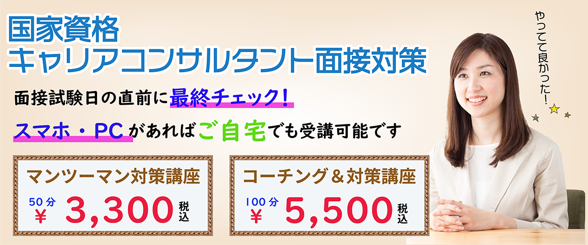 キャリコン面接対策